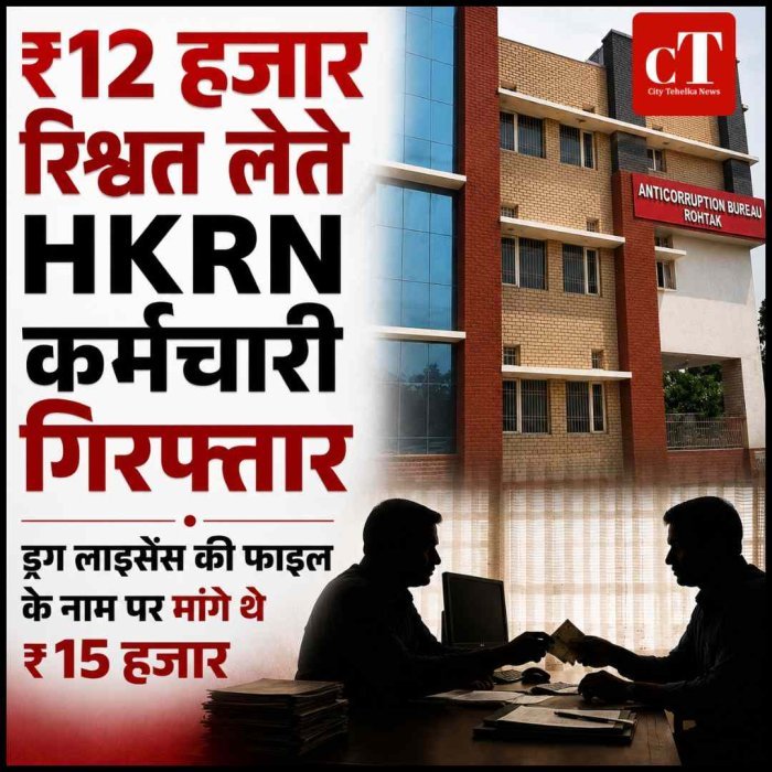 ₹12 हजार रिश्वत लेते HKRN कर्मचारी गिरफ्तार, ड्रग लाइसेंस की फाइल अटकाकर मांगे थे ₹15 हजार