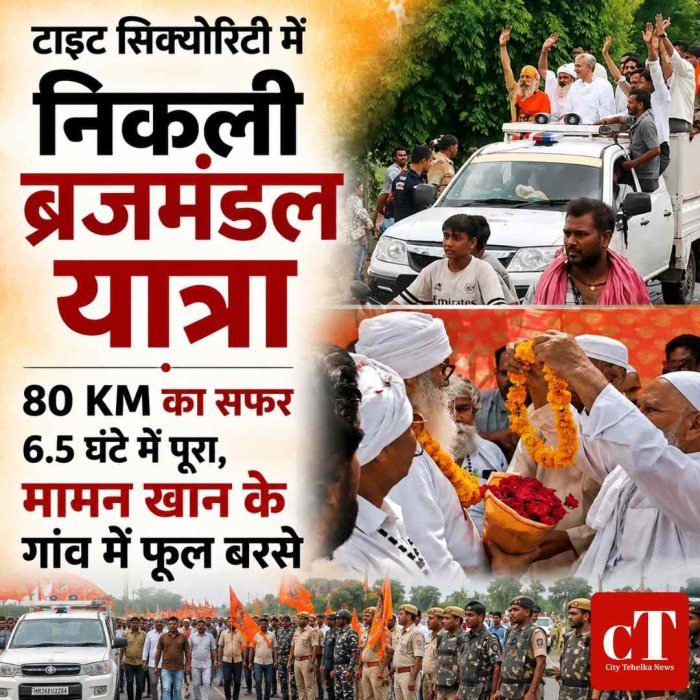 नूंह में कड़ी सुरक्षा के बीच शांतिपूर्ण रही ब्रजमंडल यात्रा: 80 KM का सफर 6.5 घंटे में पूरा, मामन खान के गांव में फूल बरसे