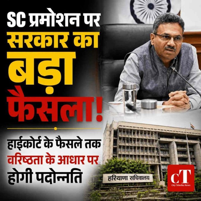 हरियाणा सरकार का बड़ा फैसला: SC कर्मचारियों को प्रमोशन में आरक्षण पर फिलहाल रोक, वरिष्ठता के आधार पर होगी पदोन्नति
