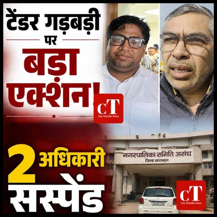 टेंडर गड़बड़ी पर सरकार का बड़ा एक्शन, 2 अधिकारी सस्पेंड