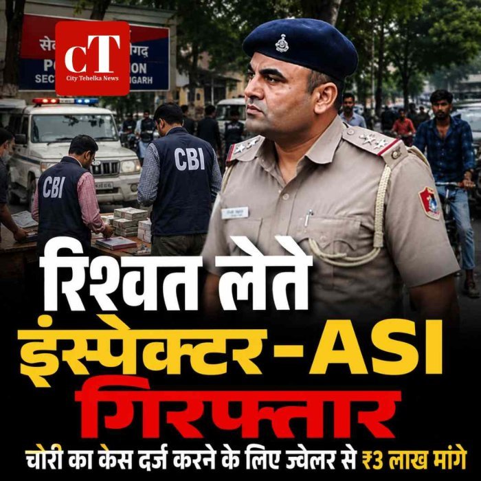 रिश्वत लेते इंस्पेक्टर-ASI गिरफ्तार:चोरी का केस दर्ज करने के लिए ज्वेलर से ₹3 लाख मांगे