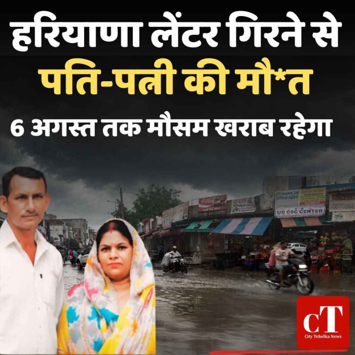 हरियाणा के 5 जिलों में बारिश:कुरुक्षेत्र में लेंटर गिरने से पति-पत्नी की मौत; 6 अगस्त तक मौसम खराब रहेगा