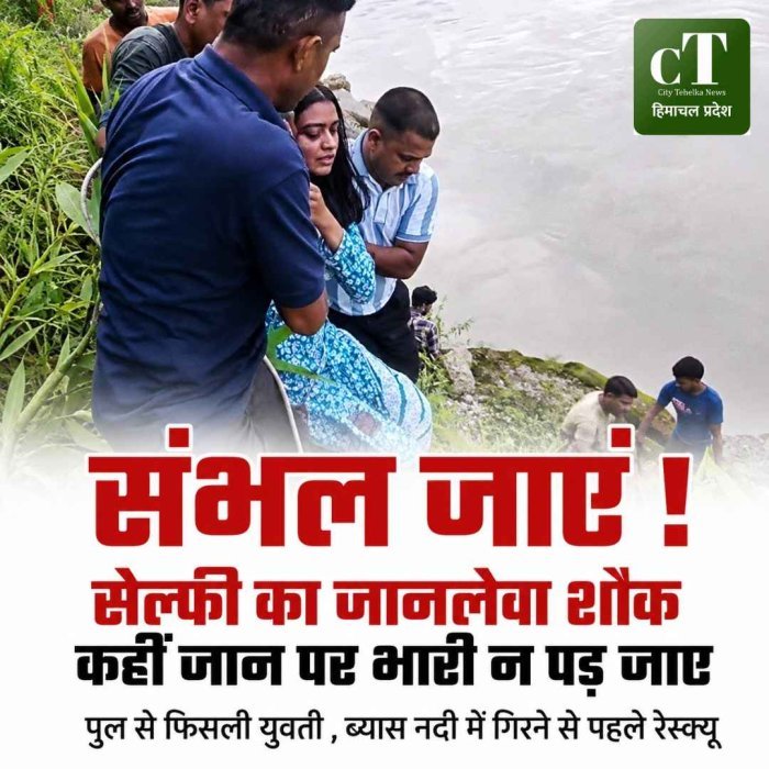 सेल्फी का शौक पड़ा भारी, ब्यास नदी में गिरने से बाल-बाल बची युवती