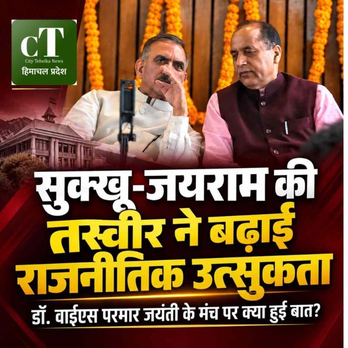 सुक्खू-जयराम की एक तस्वीर ने बढ़ाई राजनीतिक हलचल, विधानसभा के मंच पर क्या हुई चर्चा?