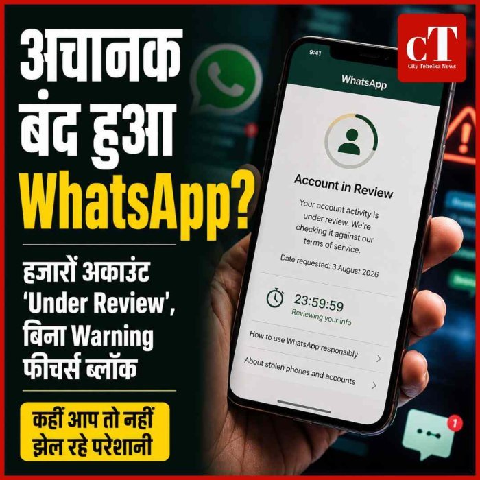 सुबह उठते ही WhatsApp ने दिया झटका, हजारों अकाउंट हुए  बंद! कहीं आप तो नहीं झेल रहे परेशानी