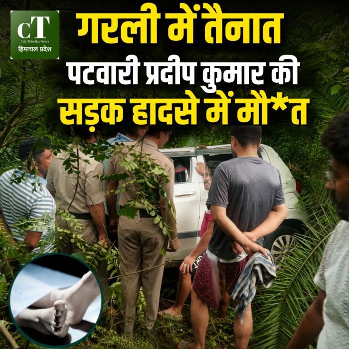 गरली में तैनात पटवारी प्रदीप कुमार की सड़क हादसे में मौ*त