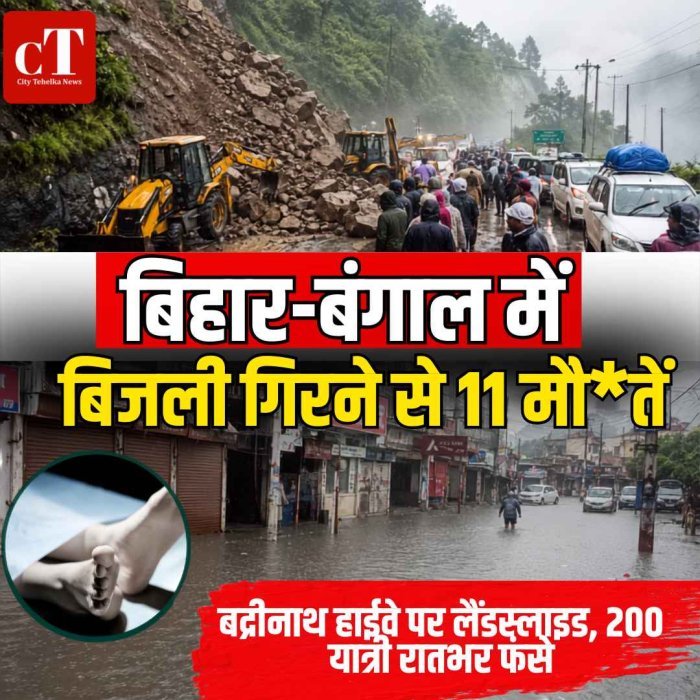 बिहार-बंगाल में बिजली गिरने से 11 मौ*तें,बद्रीनाथ हाईवे पर लैंडस्लाइड, 200 यात्री रातभर फंसे