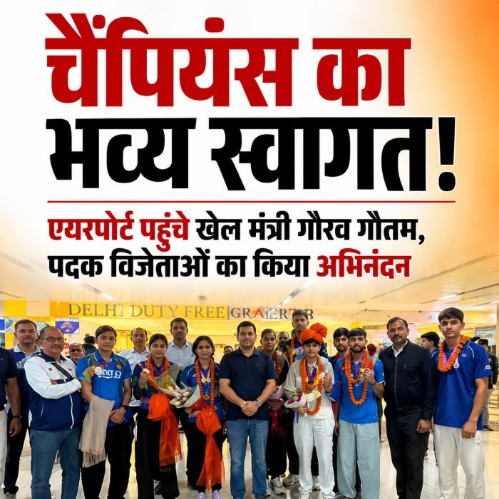 एयरपोर्ट पर हुआ चैंपियंस का भव्य स्वागत, खेल मंत्री गौरव गौतम ने बढ़ाया खिलाड़ियों का हौसला