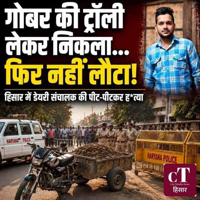 गोबर की ट्रॉली लेकर निकला डेयरी संचालक... रास्ते में घेरकर उतारा मौत के घाट