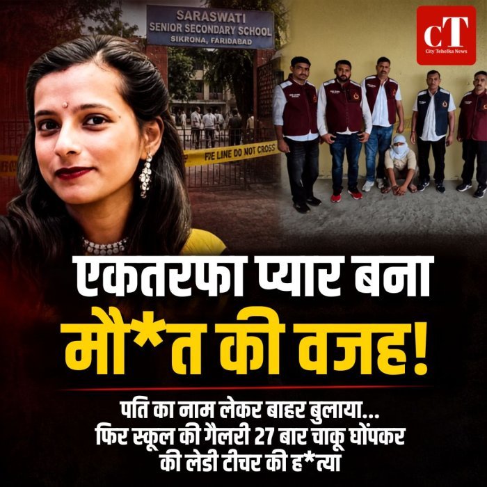 एकतरफा प्यार बना मौ*त की वजह!, स्कूल में लेडी टीचर की ह*त्या