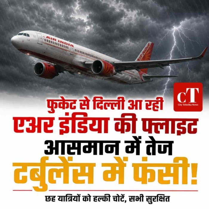 फुकेट से दिल्ली आ रही एअर इंडिया की फ्लाइट आसमान में तेज टर्बुलेंस में फंसी, छह यात्रियों को हल्की चोटें, सभी सुरक्षित