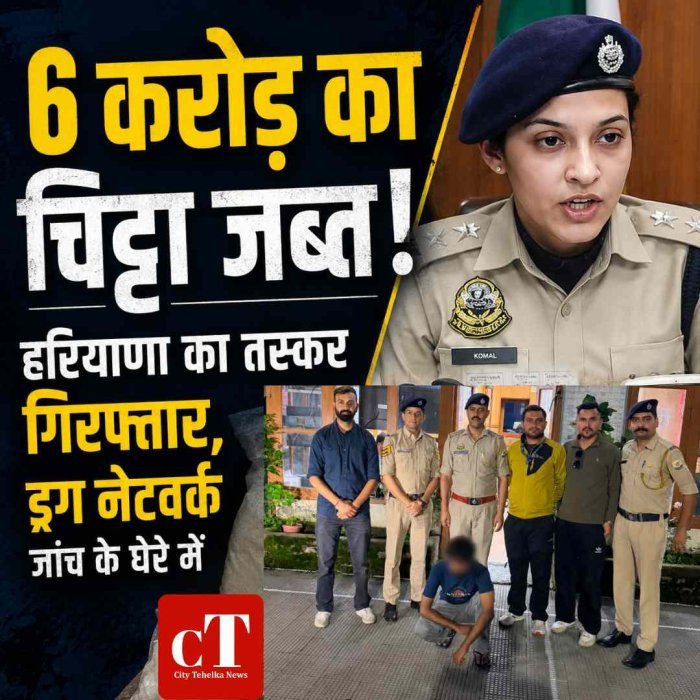 हरियाणा से हिमाचल पहुंचा 6 करोड़ का चिट्टा! शिमला पुलिस ने दबोचा अंबाला का तस्कर