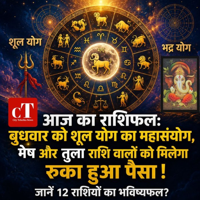 आज का राशिफल: बुधवार को शूल योग का महासंयोग, मेष और तुला राशि वालों को मिलेगा रुका हुआ पैसा! जानें 12 राशियों का भविष्यफल?