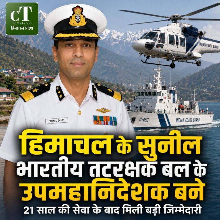 हिमाचल के सुनील भारतीय तटरक्षक बल के उपमहानिदेशक बने,21 साल की सेवा के बाद मिली बड़ी जिम्मेदारी
