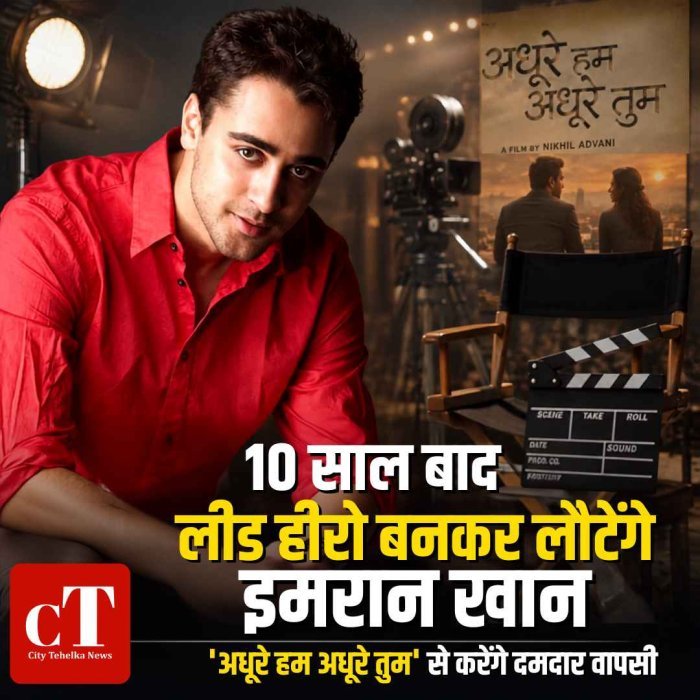 10 साल बाद लीड हीरो बनकर लौटेंगे इमरान खान,अधूरे हम अधूरे तुम' से करेंगे दमदार वापसी