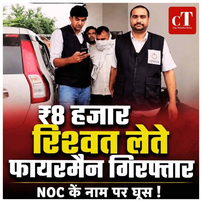 ₹8 हजार रिश्वत लेते फायरमैन गिरफ्तार:जली कार की NOC के बदले मांगे थे ₹10 हजार