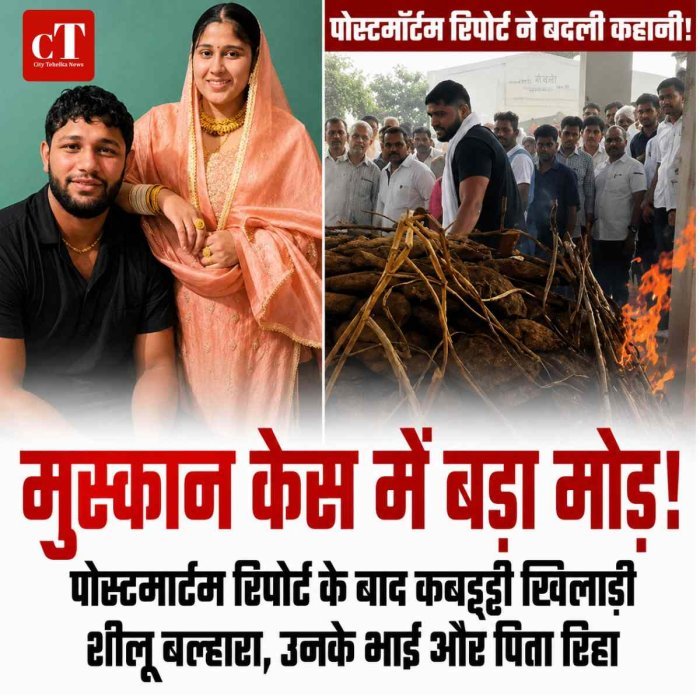 मुस्कान केस में अचानक आया बड़ा मोड़... पोस्टमॉर्टम रिपोर्ट ने बदली कहानी! कबड्डी खिलाड़ी शीलू बल्हारा, उनके भाई और पिता , जानें