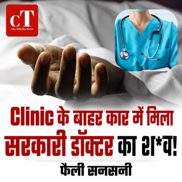 पालीक्लिनिक के बाहर कार में मिला सरकारी डॉक्टर का श*व, फैली सनसनी