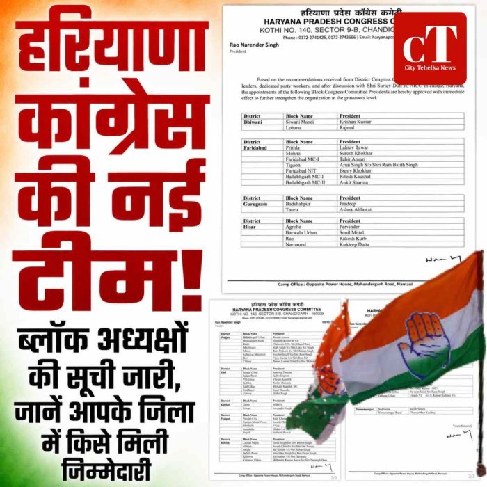 हरियाणा कांग्रेस ने जारी की ब्लॉक अध्यक्षों की नई सूची, जानें आपके जिला में किसे मिली जिम्‍मेदारी