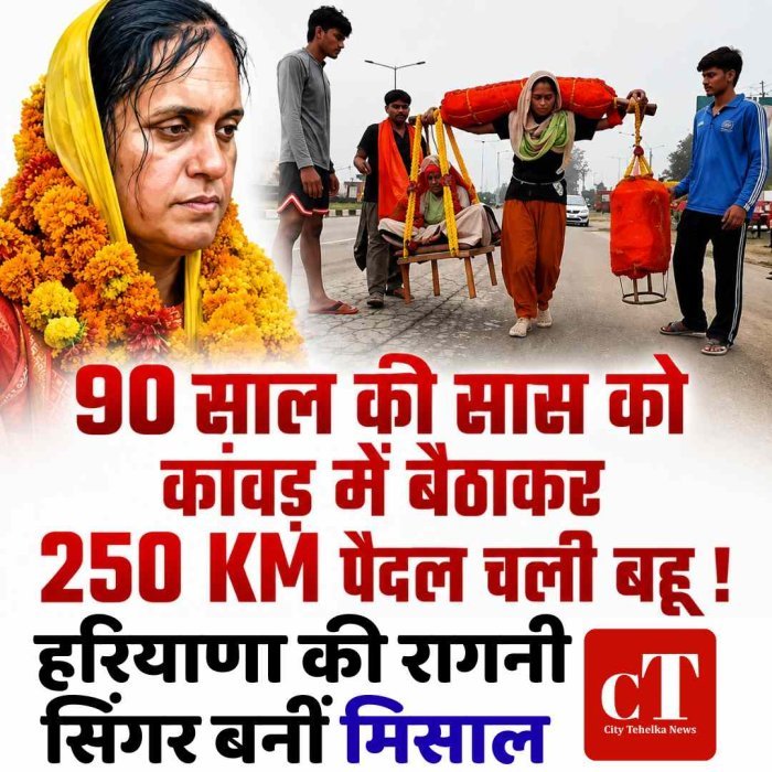 90 साल की सास को कांवड़ में बैठाकर 250 KM पैदल चली बहू, हरियाणा की रागनी सिंगर बनीं मिसाल
