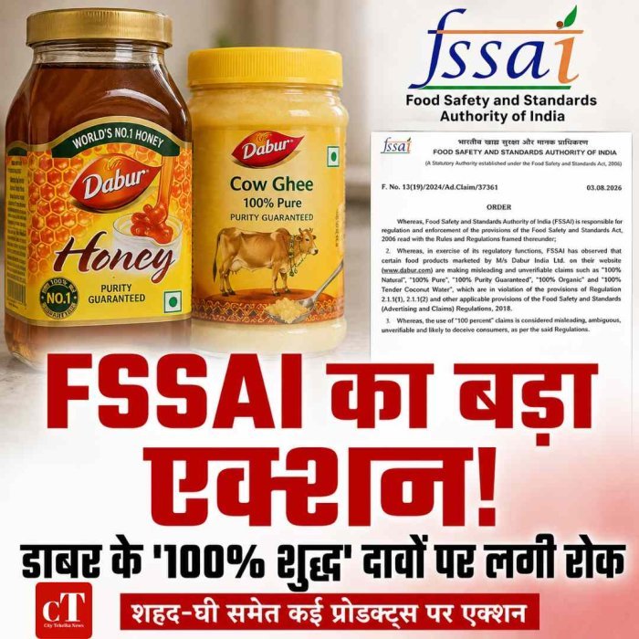 FSSAI की बड़ी कार्रवाई! डाबर के '100% शुद्ध' दावों पर लगी रोक, शहद-घी समेत कई प्रोडक्ट्स पर एक्शन