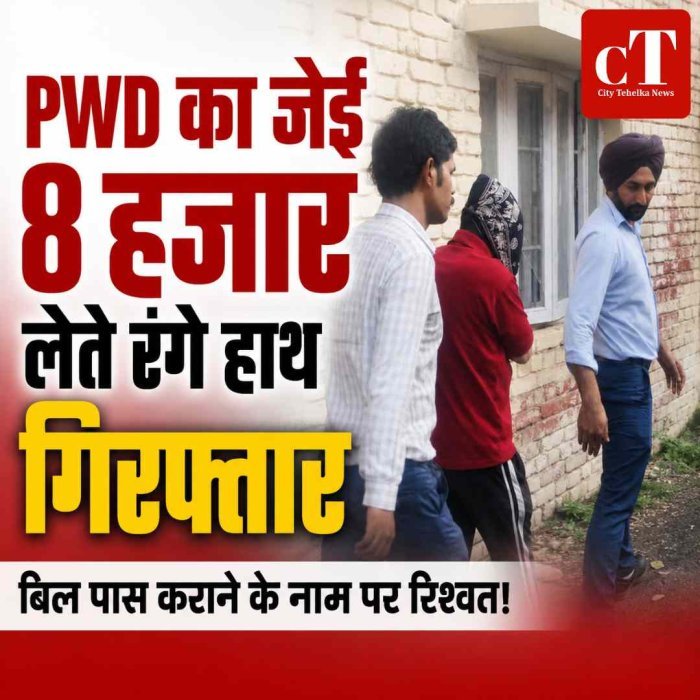 बिल पास कराने के नाम पर रिश्वत!  PWD का जेई 8 हजार लेते रंगे हाथ गिरफ्तार