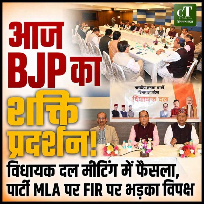 ‌हिमाचल BJP का आज शिमला में शक्ति प्रदर्शन, विधायक दल मीटिंग में फैसला, पार्टी MLA पर FIR पर भड़का विपक्ष