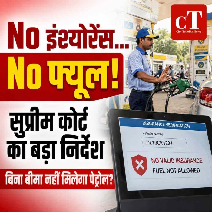 बिना इंश्योरेंस अब नहीं मिलेगा पेट्रोल-डीजल? सुप्रीम कोर्ट का बड़ा निर्देश, केंद्र बनाएगा पायलट प्रोजेक्ट