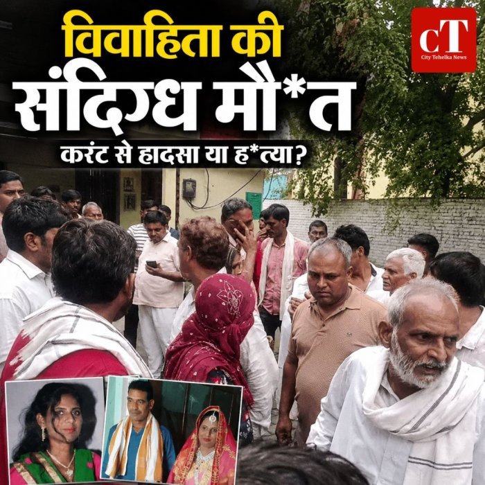 विवाहिता की संदिग्ध मौ*त करंट से हादसा या ह*त्या?