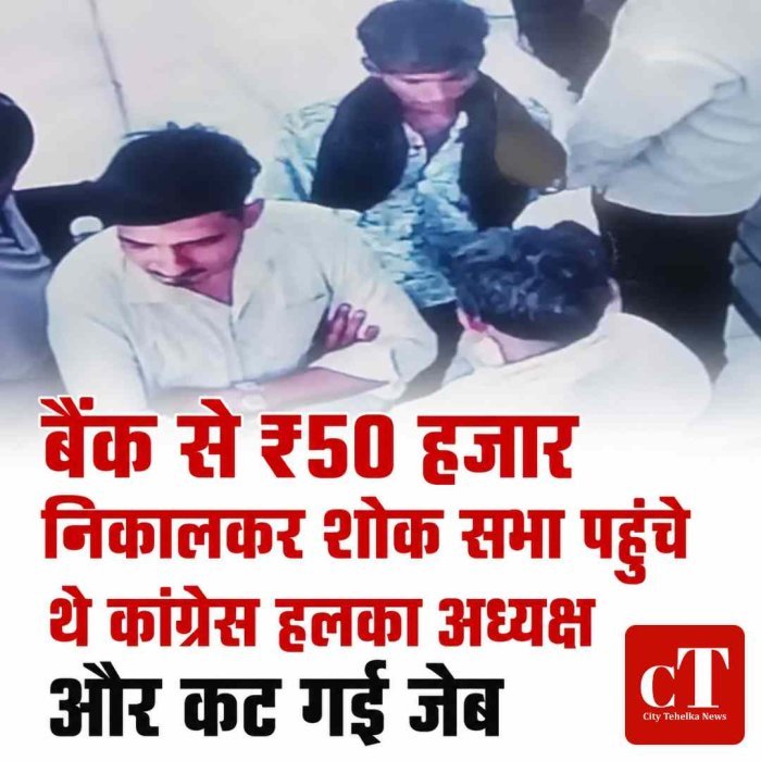 बैंक से ₹50 हजार निकालकर शोक सभा पहुंचे थे कांग्रेस हलका अध्यक्ष और कट गई जेब