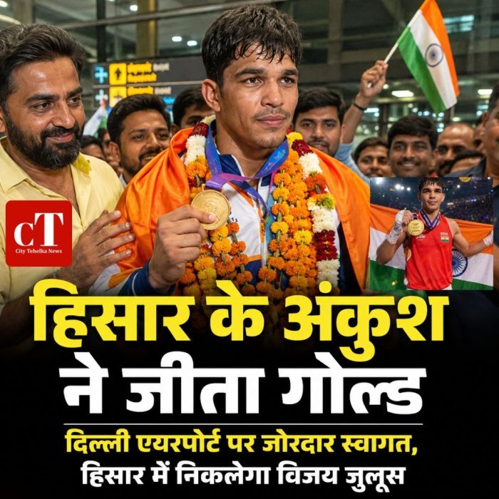 हिसार के अंकुश ने जीता गोल्ड,दिल्ली एयरपोर्ट पर जोरदार स्वागत, हिसार में निकलेगा विजय जुलूस