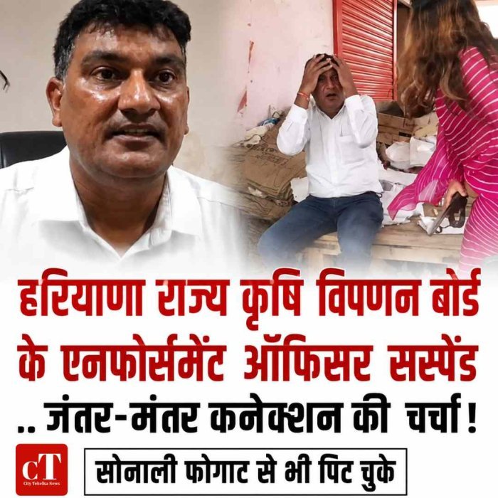 हरियाणा राज्य कृषि विपणन बोर्ड के एनफोर्समेंट ऑफिसर सस्‍पेंड, .. जंतर-मंतर कनेक्शन की चर्चा ! सोनाली फोगाट से भी पिट चुके