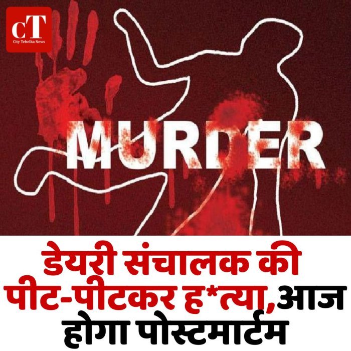 डेयरी संचालक की पीट-पीटकर ह*त्या,आज होगा पोस्टमार्टम