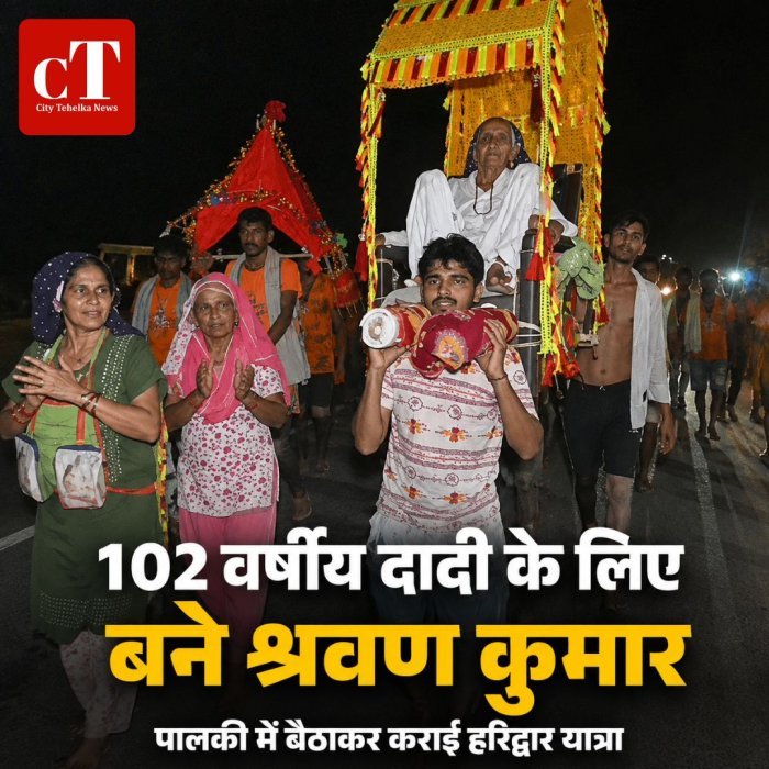 102 वर्षीय दादी के लिए बने श्रवण कुमार पालकी में बैठाकर कराई हरिद्वार यात्रा