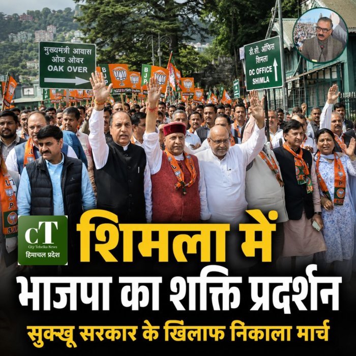 शिमला में भाजपा का शक्ति प्रदर्शन, सुक्खू सरकार के खिलाफ निकाला मार्च