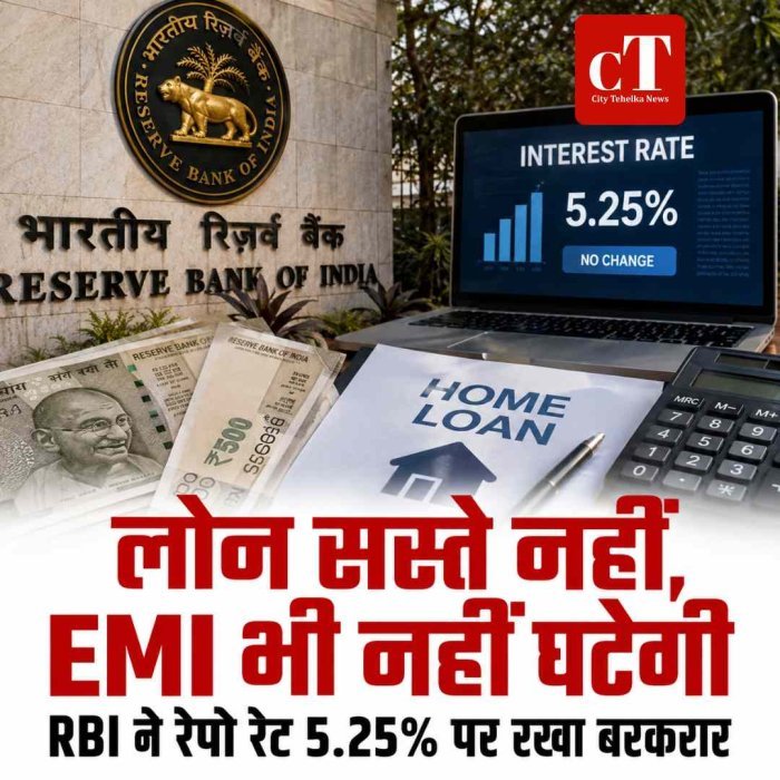 लोन सस्ते नहीं होंगे, EMI पर भी नहीं मिलेगी राहत; RBI ने रेपो रेट 5.25% पर रखा स्थिर