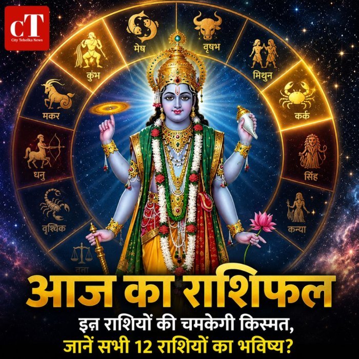 आज का राशिफल: इन राशियों की चमकेगी किस्मत, जानें सभी 12 राशियों का भविष्य?