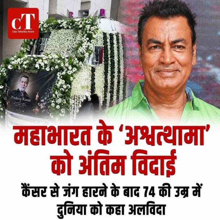 महाभारत के 'अश्वत्थामा' को अंतिम विदाई, नहीं रहे अभिनेता प्रदीप रावत