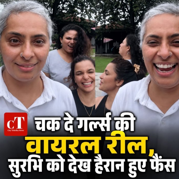 चक दे गर्ल्स की वायरल रील, सुरभि को देख हैरान हुए फैंस