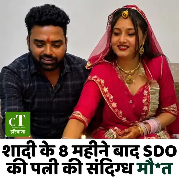 शादी के 8 महीने बाद SDO की पत्नी की संदिग्ध मौ*त