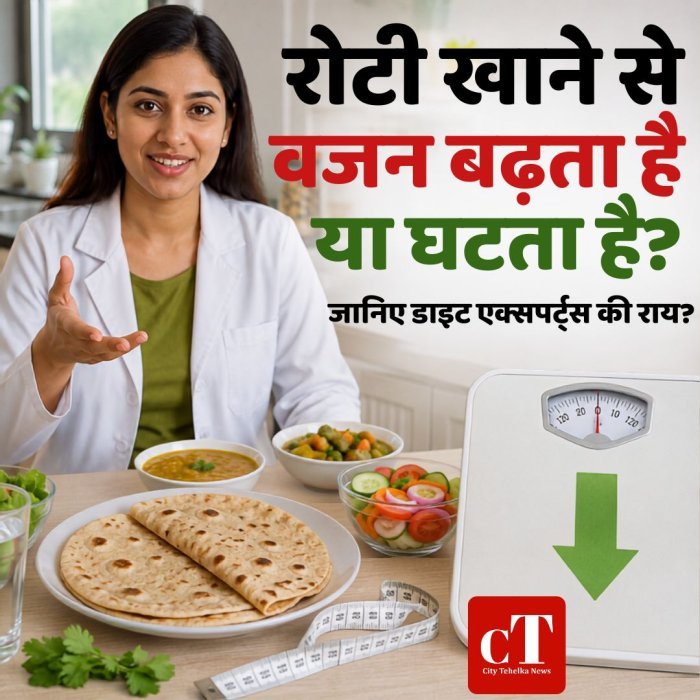 रोटी खाने से वजन बढ़ता है या घटता है? जानिए डाइट एक्सपर्ट्स की राय