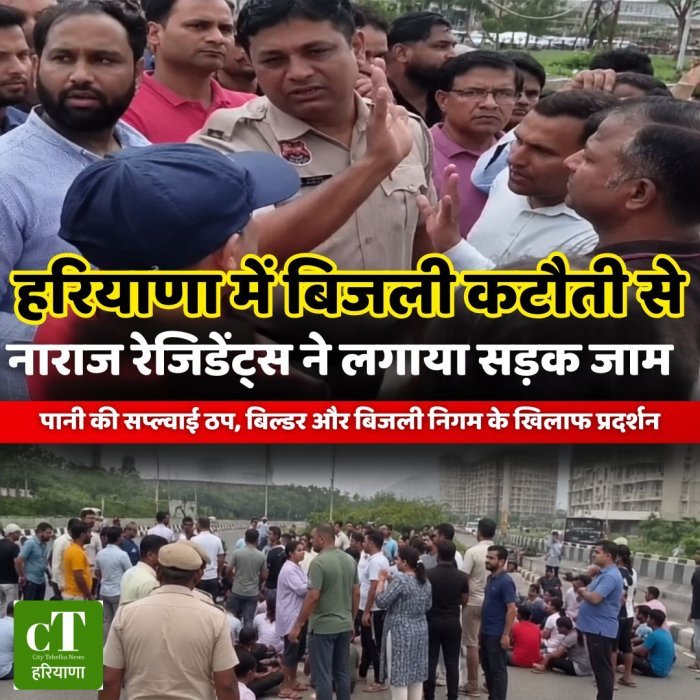 हरियाणा में बिजली कटौती से नाराज रेजिडेंट्स ने लगाया सड़क जाम,पानी की सप्लाई ठप, बिल्डर और बिजली निगम के खिलाफ प्रदर्शन