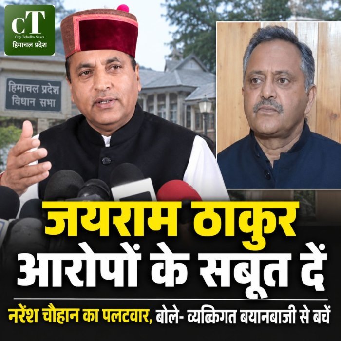जयराम ठाकुर आरोपों के सबूत दें,नरेश चौहान का पलटवार, बोले- व्यक्तिगत बयानबाजी से बचें