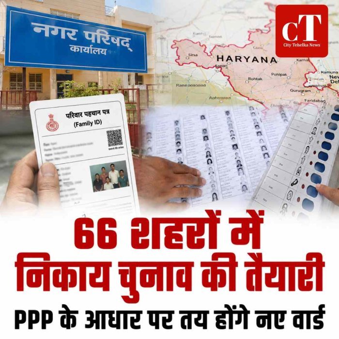 हरियाणा के 66 शहरों में निकाय चुनाव की तैयारी शुरू, PPP के आधार पर बनेंगे नए वार्ड
