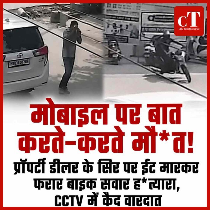 मोबाइल पर बात करते जा रहे प्रॉपर्टी डीलर के सिर पर ईंट मारकर ह*त्या, बाइक पर सवार थे हमलावर
