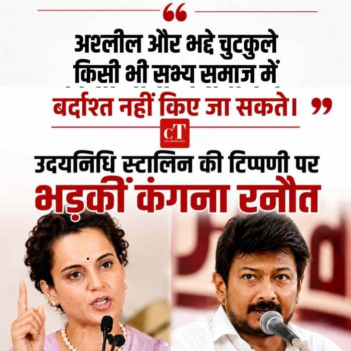 उदयनिधि स्टालिन की टिप्पणी पर भड़कीं कंगना रनोट, बोलीं- अश्लील और भद्दे चुटकुले बर्दाश्त नहीं