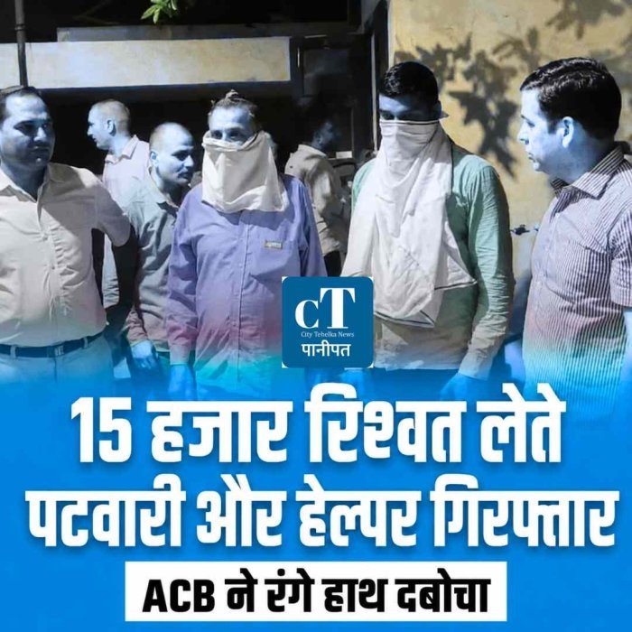 पानीपत में रिश्वत लेते पटवारी और हेल्पर गिरफ्तार, 160 गज मकान की निशानदेही के लिए मांग रहे थे ₹15 हजार