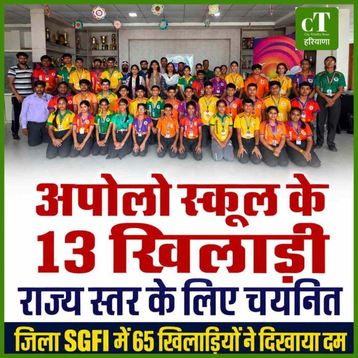 अपोलो इंटरनेशनल स्कूल के 13 खिलाड़ियों का राज्य स्तरीय चैंपियनशिप के लिए चयन, जिला स्तर पर 65 खिलाड़ियों ने दिखाया दम