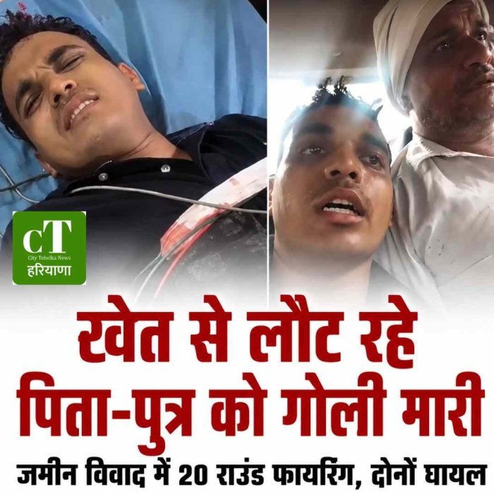 खेत से लौट रहे पिता-पुत्र को गोली मारी