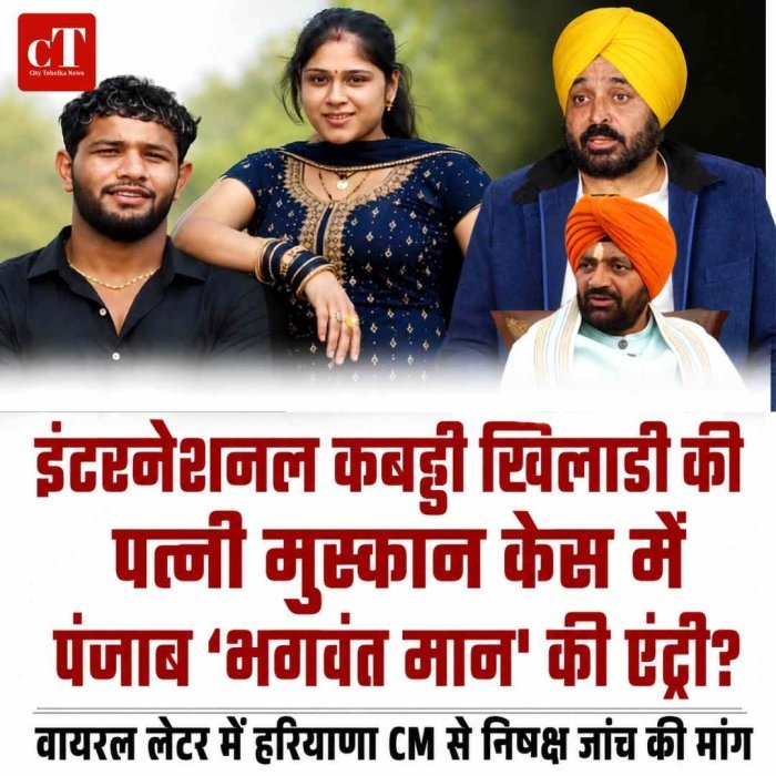 इंटरनेशनल कबड्डी खिलाड़ी की पत्नी मुस्कान केस में पंजाब CM 'भगवंत मान' की एंट्री? वायरल लेटर में हरियाणा मुख्‍यमंत्री से की गई ये बड़ी मांग
